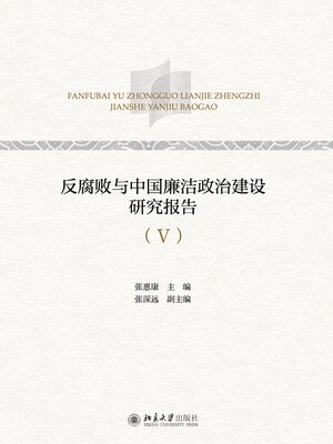 cover image of 反腐败与中国廉洁政治建设研究报告（Ⅴ）